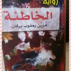 رواية الخاطئة في اليوم السّابع