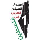 أسبوع الفيلم العربي في فلسطين 3-9 تشرين الثاني (أكتوبر) 2015