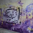 المعرض الاول للوحات الخط العربي (وصل 1) للمهندستين ناديا عفونة وربا عوني