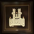 معرض لمحمد شلبي عن الخط الكوفي يحمل اسم فلسطين