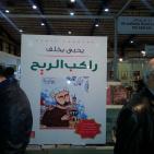 يحيى يخلف يوقع روايته الجديدة