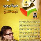 جميلة بوحيرد، الأسم الناريّ  عبد السلام عطاري