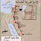 سكة حديد الحجاز تاسست في عهد السلطان العثماني عبدالحميد الثاني عام ١٩٠٠