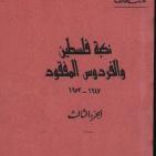 رائد المؤرخين الفلسطينيين عارف العارف (1892 – 1973م)