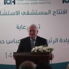 الرئيس محمود عباس يفتتح المستشفى الاستشاري العربي
