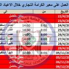 هـــام للمسافرين.. تعدلات على عمل معبر الكرامة