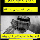 سبب وفاة بدر الليمون الفنان الشعبي السعودي (شاهد)