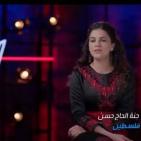 حنة الحاج حسن ترفع صوت فلسطين في “ذا فويس” وتؤكد لراية: حضوري على المسرح مسؤولية ورسالة