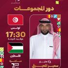 مشاهدة مباراة فلسطين وتونس بث مباشر اليوم في كأس العرب 2025