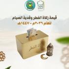 مقدار زكاة الفطر في العراق 2026 حسب الوقف السني – قيمة الزكاة وفدية الصيام رسميًا بالدينار العراقي