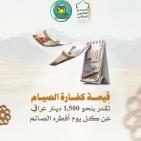 مقدار زكاة الفطر في العراق 2026 حسب الوقف السني – قيمة الزكاة وفدية الصيام رسميًا بالدينار العراقي