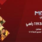 تردد قناة ميكس بالعربي الجديد 2026 على نايل سات بعد تحديث معدل الترميز