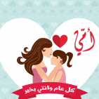 صور بطاقات تهنئة عيد الأم 2026: مئات الرسائل المؤثرة والحزينة للواتساب وفيسبوك (أغاني عيد الام الجديدة)