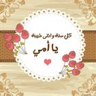 صور بطاقات تهنئة عيد الأم 2026: مئات الرسائل المؤثرة والحزينة للواتساب وفيسبوك (أغاني عيد الام الجديدة)