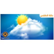 الطقس: أجواء مغبرة ولا يطرأ تغير على درجات الحرارة
