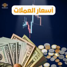 أسعار العملات مقابل الشيكل