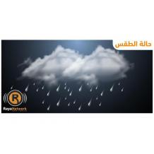 الطقس: أمطار غزيرة وتحذير من السيول والفيضانات