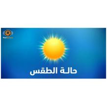 الطقس: أجواء حارة وجافة ومغبرة وارتفاع متواصل على الحرارة