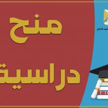"التعليم العالي" تعلن عن منح دراسية في الصين