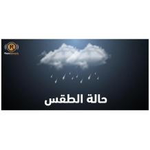 الطقس: منخفض جوي وأمطار غزيرة على معظم المناطق