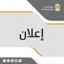 "التربية" تعلن تمديد فترة التقديم للاستفادة من تغطية الرسوم الجامعية 