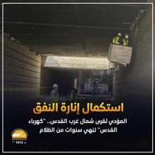 كهرباء القدس" تنهي سنوات من الظلام و تنير النفق المؤدي لقرى شمال غرب القدس