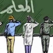 في يوم المعلم العالمي.. المعلم الفلسطيني بين صمود التحدي وضيق المعيشة 