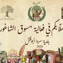 خاص | بلدية سردا تطلق فعاليات "ألوان ريفية" دعما للمنتج الوطني والتراث