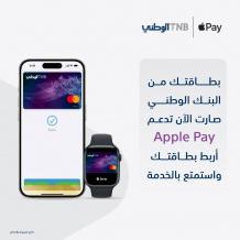 البنك الوطني يطلق خدمة Apple Pay لعملائه