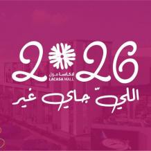 لاكاسا مول يطلق مرحلة جديدة من العمل ضمن خطة استراتيجية للعام 2026