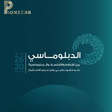 انطلاق مؤتمر الدبلوماسية بين الإعلام والاقتصاد الشهر القادم