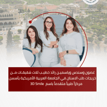 طب الاسنان: قصة نجاح لطبيبات من الداخل الفلسطيني