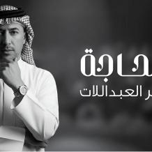 الحاجة.. جديد الفنان عمر العبداللات (شاهد)