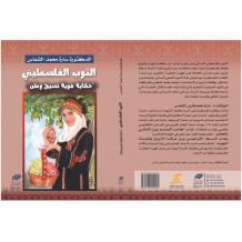 صدور كتاب "الثوب الفلسطيني.. حكاية هوية نسيج وطن" للباحثة سارة الشماس