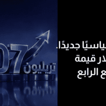 مجموعة CFIتسجّل أقوى ربع سنوي في تاريخها بقيمة تداولات بلغت 2.07 تريليون دولار