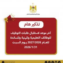"التربية": السبت آخر موعد لتقديم طلبات التوظيف للعام 2026/2027