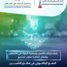 إتحاد شركات التأمين وجمعية البنوك في فلسطين يوقعان اتفاقية تعاون