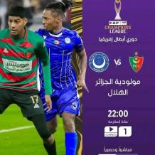 مشاهدة مباراة الهلال السوداني ضد مولودية الجزائر بث مباشر الآن يلا شوت لايف