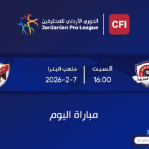 مشاهدة مباراة الجزيرة والأهلي في الدوري الأردني 2026 بث مباشر الآن