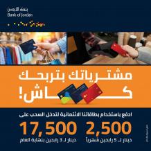بنك الأردن يطلق حملة "مشترياتك بتربحك كاش" لتعزيز ثقافة الدفع الإلكتروني وتشجيع استخدام البطاقات الائتمانية
