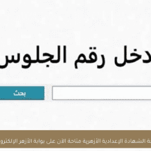 رابط فحص نتيجة الشهادة الابتدائية والإعدادية الأزهرية 2026