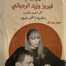 صدر حديثا.. "ثنائية إبداعية فيروز وزياد الرحباني" للكاتب حسن عبد الله