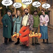 مشاهدة مسلسل وطن ع وتر الحلقة 1 في رمضان 2026 | كوميديا عماد فراجين على قناة رؤيا