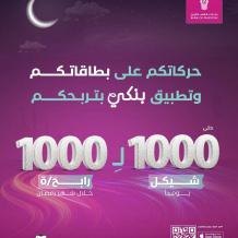 بنك فلسطين يطلق حملته الرمضانية بعنوان "حركاتكم على بطاقاتكم وتطبيق بنكي بتربحكم"