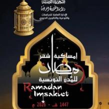 تحميل إمساكية رمضان 2026 في تونس | مواقيت الصلاة ووقت الفجر والمغرب في جميع الولايات