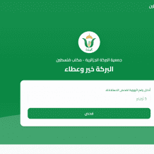 رابط فحص مساعدات جمعية البركة الجزائرية في غزة 2026 برقم الهوية وخطوات الاستعلام