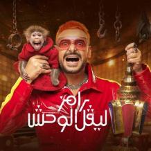 مشاهدة برنامج رامز ليفل الوحش الحلقة 13 كاملة | ضحية غير متوقعة اليوم