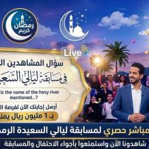 مشاهدة برنامج ليالي السعيدة بث مباشر اليوم.. تردد قناة السعيدة الجديد 2026 ورابط الاشتراك في المسابقة