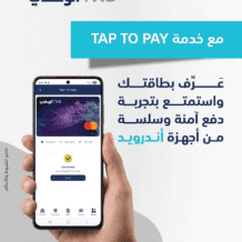 البنك الوطني يطلق خدمة “Tap to Pay” لأجهزة Android