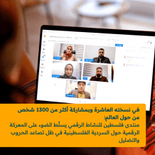 منتدى فلسطين للنشاط الرقمي 2026: النسخة العاشرة بمشاركة 1300 شخص تناقش معركة السردية الفلسطينية والتضليل